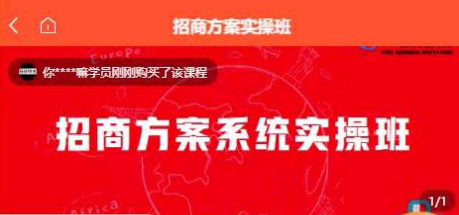 【一度招商】招商方案系统实操班 价值1980元-鱼梓小栈