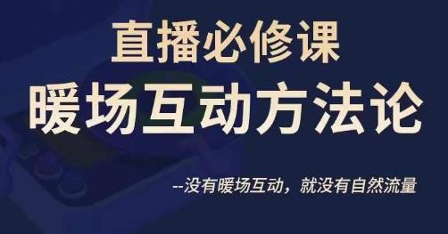 陈幸讲直播·直播必修课暖场互动方法论，没有暖场互动，就没有自然流量-鱼梓小栈