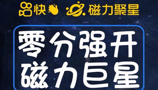 最新外面收费398的快手磁力聚星开通方法，操作简单秒开-鱼梓小栈