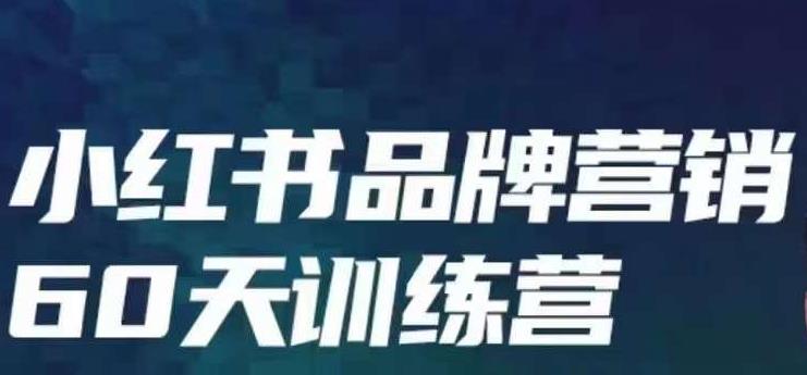 小红书品牌60天训练营第6期，GMV2亿级品牌老板都在学，教会你内容营销底层逻辑-鱼梓小栈