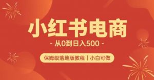 小红书无货源实测从0到日入500+长期项目可多店【揭秘】-鱼梓小栈