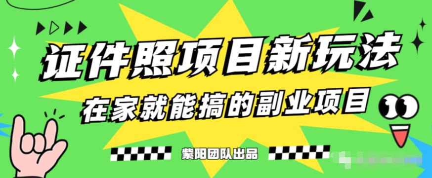 能月人万的蓝海高需求，证件照发型项目全程实操教学【揭秘】-鱼梓小栈