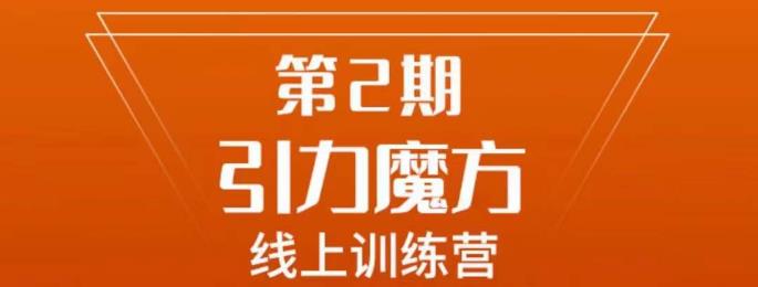 南掌柜·引力魔方拉爆流量班，7天打通你开引力魔方的任督二脉-鱼梓小栈