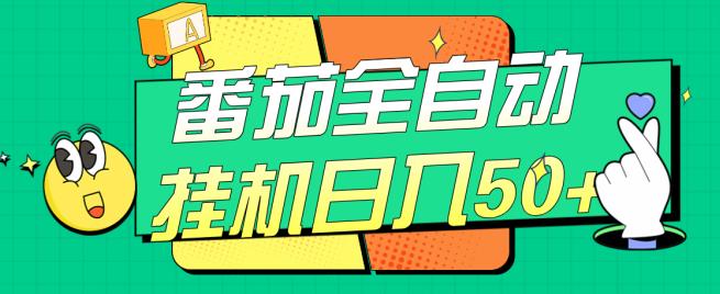番茄全自动挂机日入50+，软件全自动，多号破百【揭秘】-鱼梓小栈