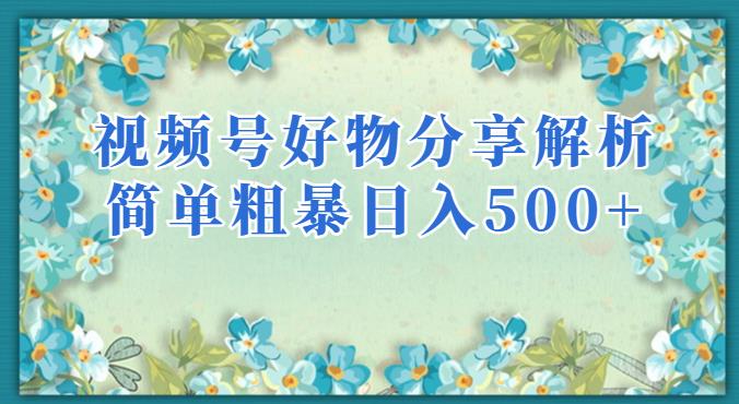 视频号好物分享解析，简单粗暴可以批量方大的项目【揭秘】-鱼梓小栈