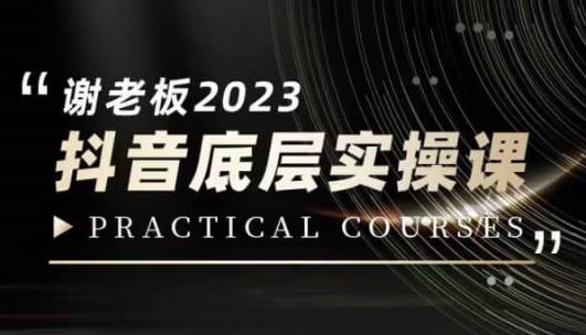 蟹老板·2023抖音底层实操课，打造短视频的底层认知-鱼梓小栈