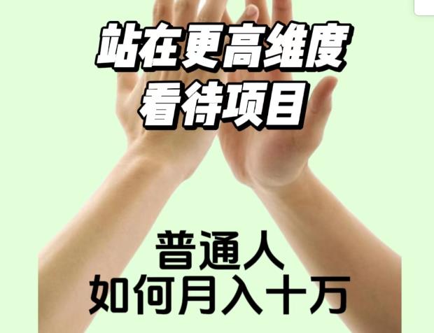 2023最火项目：站在更高维度看待项目，普通人如何月入十万【揭秘】-鱼梓小栈