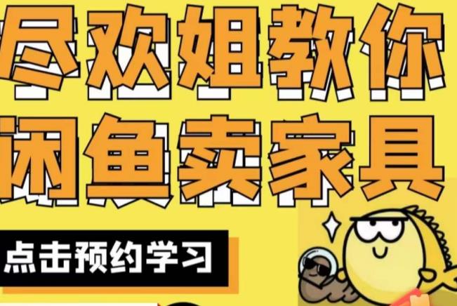 尽欢·闲鱼家具实战经验，手把手教你在闲鱼开家具网店-鱼梓小栈