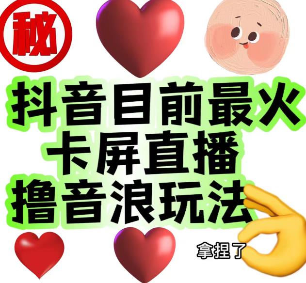 外面收费1980的抖音卡屏直播玩法，一个抖音号可以撸几百到几千不等【详细玩法教程】-鱼梓小栈