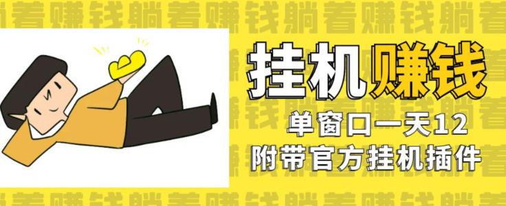 美金挂机项目，单窗口一天12，官方免费插件自动运行，对小白友好【揭秘】-鱼梓小栈