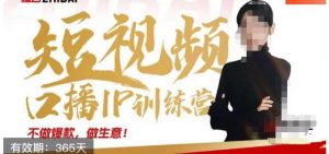 大实话IP圈周百见短视频口播IP训练营，讲透短视频创业核心方法-鱼梓小栈