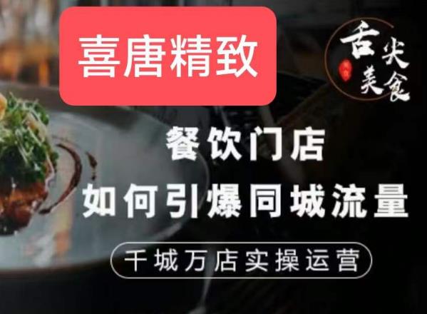 餐饮门店如何引爆同城流量，千城万店实操运营-鱼梓小栈
