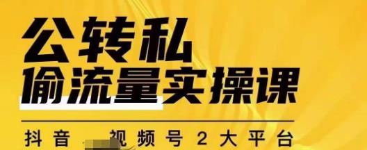 群响公转私偷流量实操课，致力于拥有更多自持，持续，稳定，精准的私域流量！-鱼梓小栈