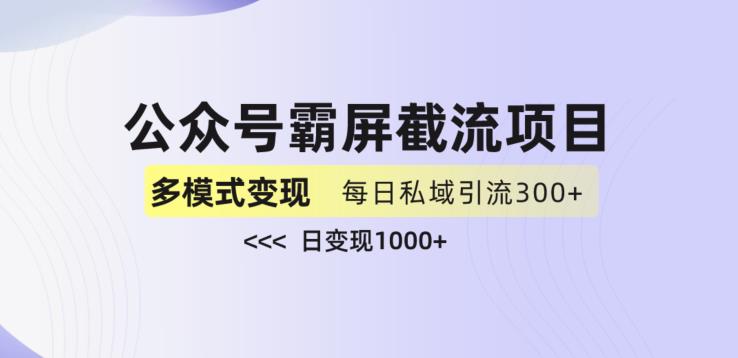 公众号霸屏截流项目+私域多渠道变现玩法，全网首发，日入1000+【揭秘】-鱼梓小栈