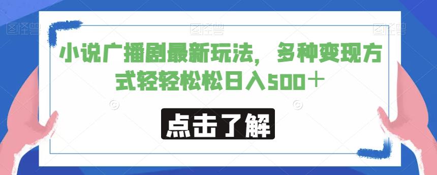 小说广播剧最新玩法，多种变现方式轻轻松松日入500＋【揭秘】-鱼梓小栈