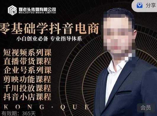 媒老头·零基础学抖音电商，小白创业必备，专业体系课程-鱼梓小栈