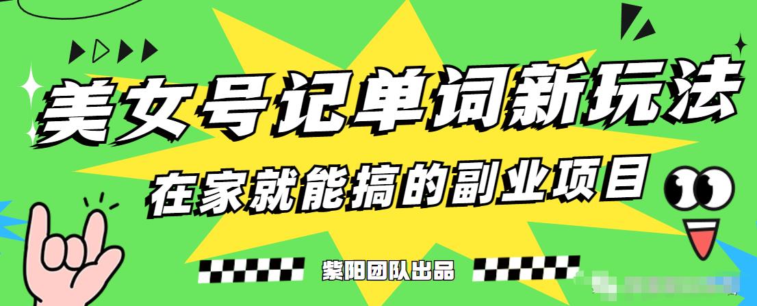 抖音美女号记单词副业项目，日赚300+，一部手机就能轻松操作【揭秘】-鱼梓小栈