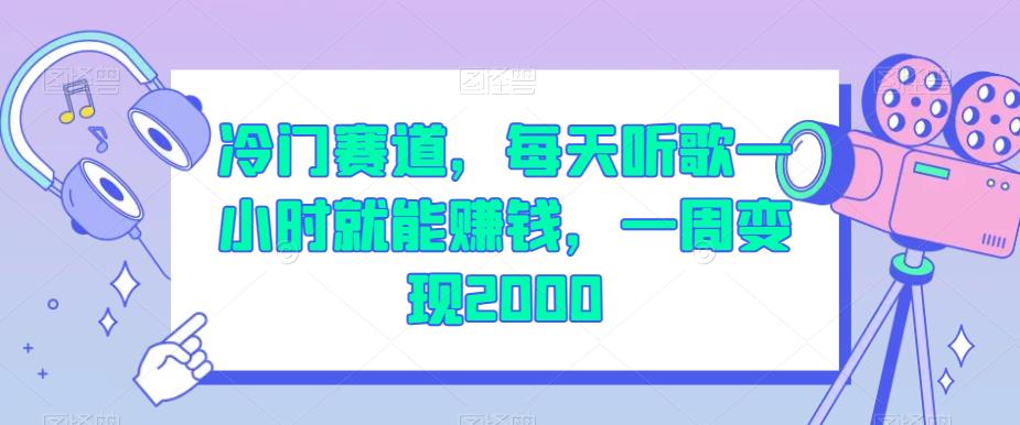 冷门赛道，每天听歌一小时就能赚钱，一周变现2000【揭秘】-鱼梓小栈