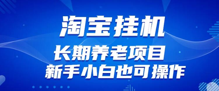 淘宝虚拟产品挂机项目（长期养老项目新手小白也可操作）【揭秘】【更新】-鱼梓小栈