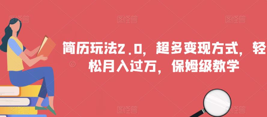 简历玩法2.0，超多变现方式，轻松月入过万，保姆级教学【揭秘】-鱼梓小栈