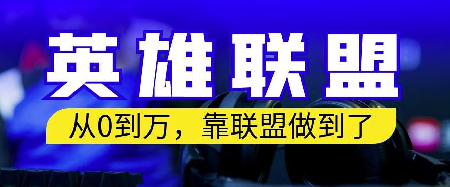 从零到月入万，靠英雄联盟账号我做到了，你来直接抄就行了，保姆式教学【揭秘】-鱼梓小栈