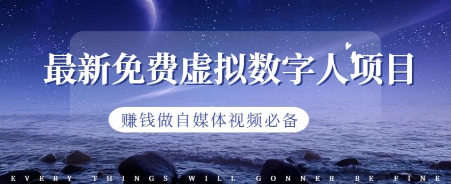 最新免费虚拟数字人项目，赚钱做自媒体视频必备【揭秘】-鱼梓小栈