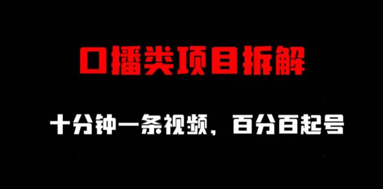 口播类项目拆解，十分钟一条视频，百分百起号-鱼梓小栈