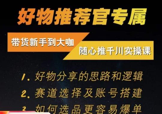 随心推千川带货实操进阶课，​好物分享的思路和逻辑，赛道选择及账号搭建-鱼梓小栈
