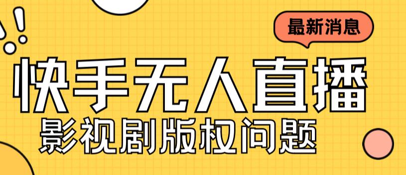 外面卖课3999元快手无人直播播剧教程，快手无人直播播剧版权问题-鱼梓小栈