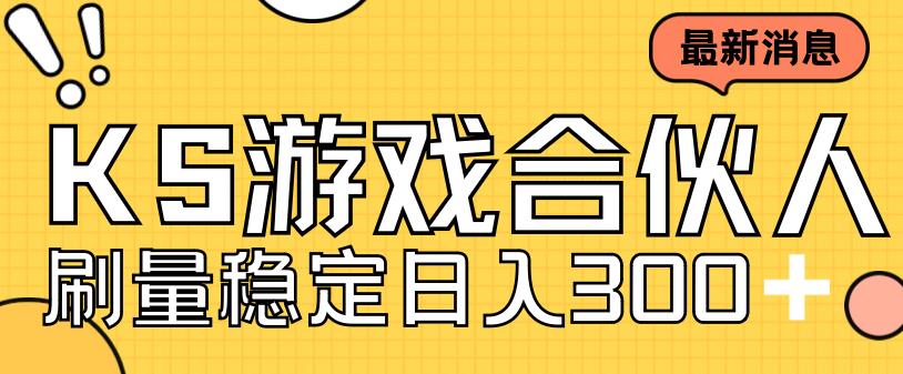 快手游戏合伙人新项目，新手小白也可日入300+，工作室可大量跑-鱼梓小栈