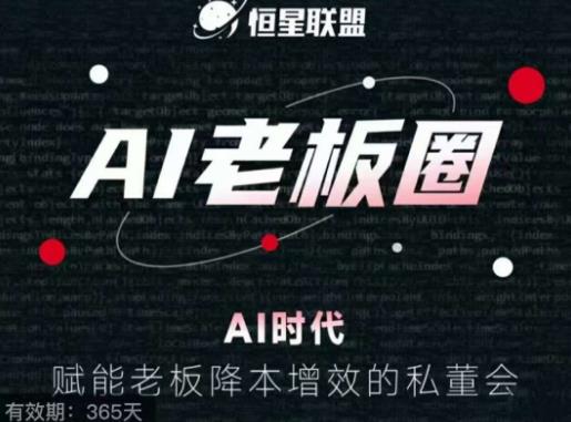 恒星联盟·AI老板圈，AI时代，赋能老板降本增效的私董会，帮你轻松掌握AI赋能-鱼梓小栈
