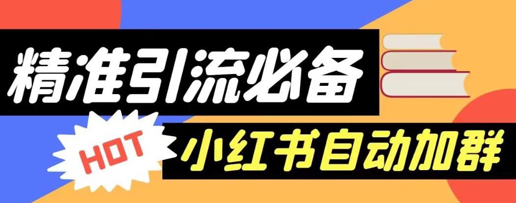 【引流必备】外面收费688的小红书自动进群脚本，精准引流必备【永久脚本+详细教程】-鱼梓小栈