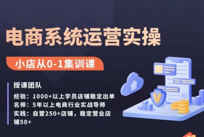 抖店精细化运营全案课，抖音​小店从0-1集训营，电商系统运营实操课-鱼梓小栈