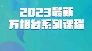 云创一方·2023最新万相台系列课，带你玩赚万相台-鱼梓小栈