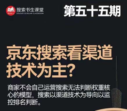 搜索书生·京东店长POP班【第55期】，京东搜推与爆款打造技巧，站内外广告高ROI投放打法-鱼梓小栈
