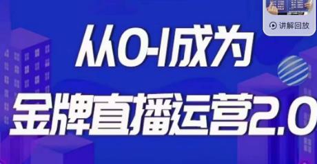 交个朋友·金牌直播运营2.0，运营课从0-1成为金牌直播运营-鱼梓小栈
