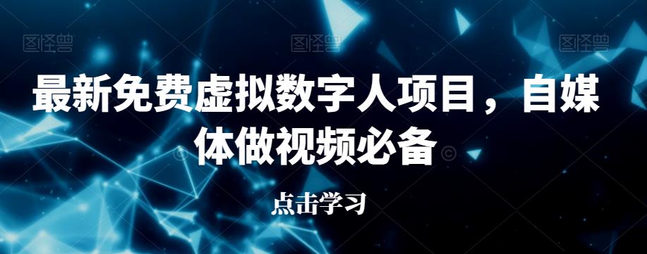 最新免费虚拟数字人项目，自媒体做视频必备【揭秘】-鱼梓小栈