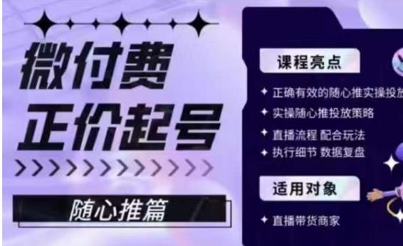 微付费正价起号（随心推篇），正确有效的随心推实操投放-鱼梓小栈