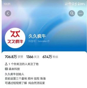 久久疯牛7月自然流起号，自然流起号、主播话术实战课-鱼梓小栈