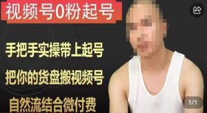 天诺老吴视频号0粉起号课程,手把手实操带上起号,把你的货盘搬视频号,自然流结合微付费-鱼梓小栈