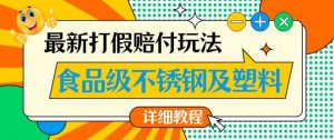 最新食品级不锈钢及塑料打假赔付玩法，一单利润500【详细玩法教程】【仅揭秘】-鱼梓小栈