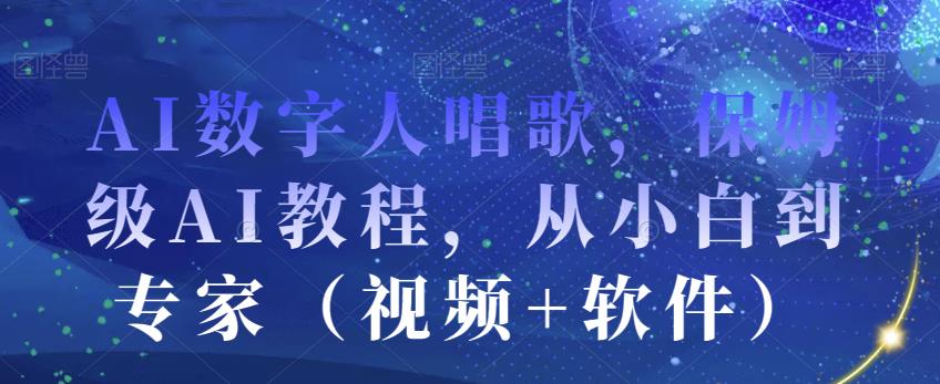 AI数字人唱歌，保姆级AI教程，从小白到专家（视频+软件）-鱼梓小栈