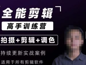 【全能剪辑高手训练营】剪辑思维+达芬奇调色+拍摄技巧一站教学-鱼梓小栈