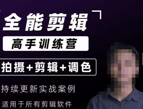 【全能剪辑高手训练营】剪辑思维+达芬奇调色+拍摄技巧一站教学-鱼梓小栈