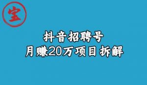 宝哥抖音招聘号月赚20w拆解玩法-鱼梓小栈