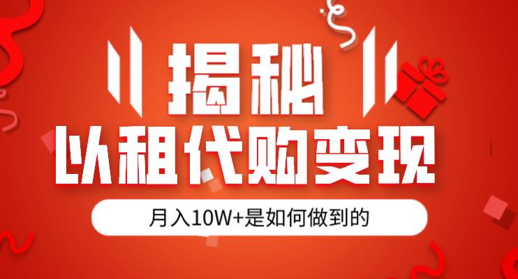 揭秘以租代购模式变现半年130W，纯绿色，胆大者看（仅揭秘）-鱼梓小栈