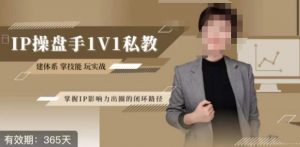 江湖格掌门·第二期IP操盘手认证营，掌握IP影响力出圈的私域闭环路径-鱼梓小栈