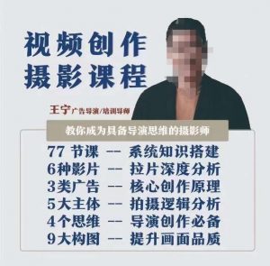 视频创作摄影课程，教你成为具备导演思维的摄影师（导演思维+拍摄技巧+拉片解析+职业发展建议）-鱼梓小栈