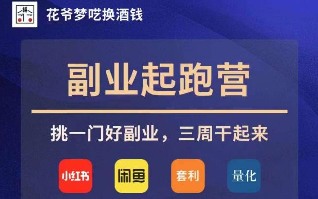 花爷副业起跑营·第4期，挑一门好副业，三周干起来-鱼梓小栈