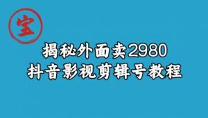 宝哥揭秘外面卖2980元抖音影视剪辑号教程-鱼梓小栈